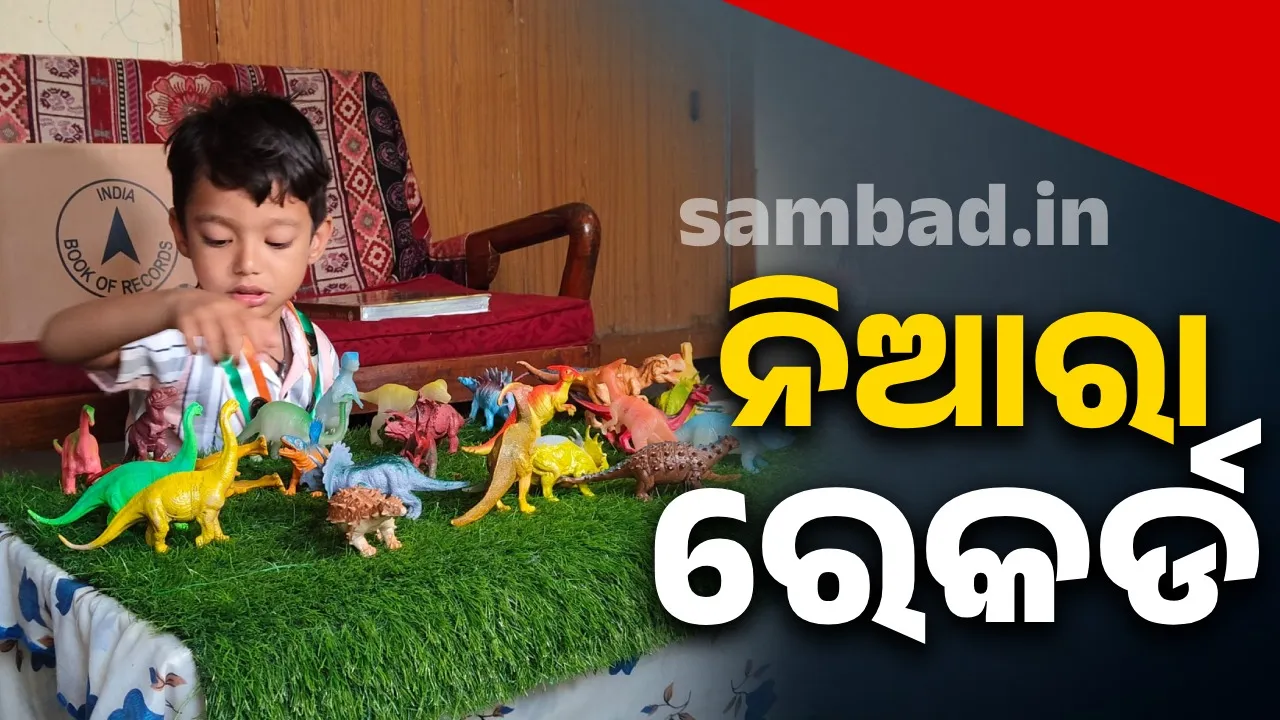  ଅନିର୍ବାଣଙ୍କ ନିଆରା ରେକର୍ଡ: ୧ ମିନିଟରେ କୁହନ୍ତି ୩୫ ପ୍ରଜାତିର ଡାଇନୋସରର ନାଁ