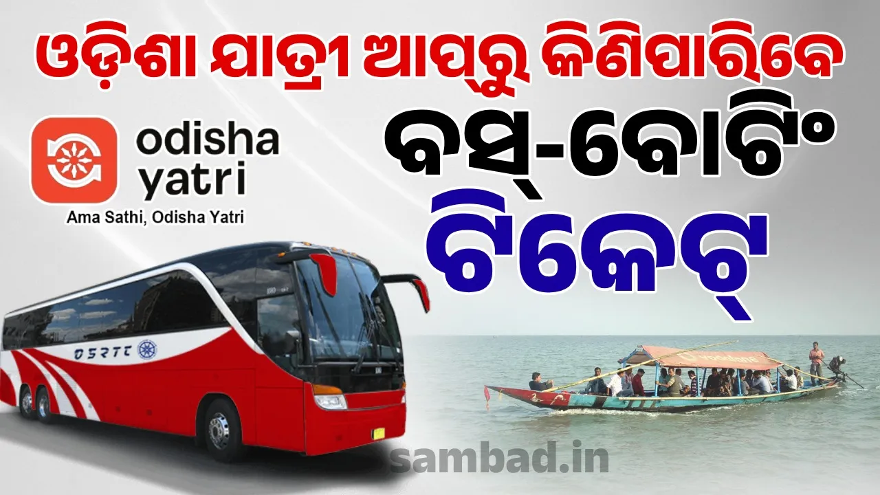  ଓଡ଼ିଶା ଯାତ୍ରୀ ଆପ୍‌ରୁ କିଣିପାରିବେ ଆମ ବସ୍‌ ଏବଂ ଚିଲିକା ବୋଟିଂ ଟିକେଟ୍‌
