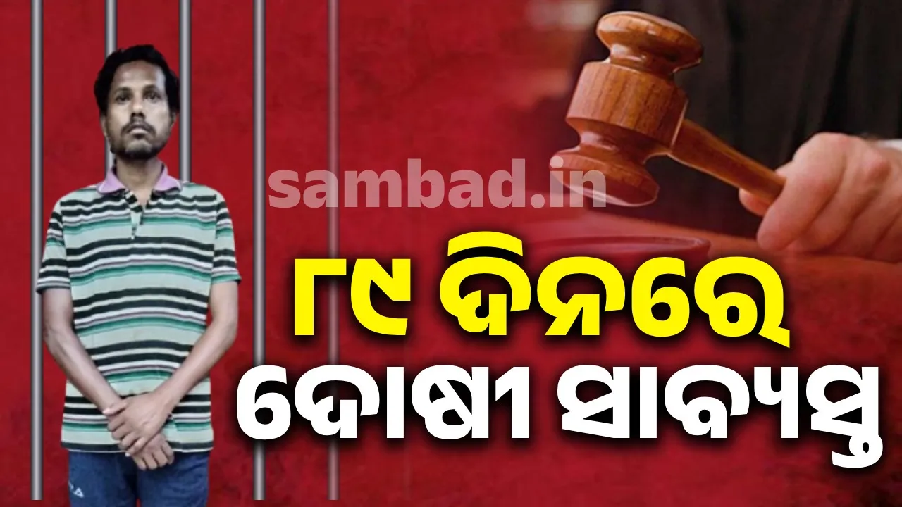  ୮୯ ଦିନରେ ରାୟ: ଦୁଷ୍କର୍ମକାରୀକୁ ୭ ବର୍ଷ ଜେଲ୍‌, ପୀଡ଼ିତାଙ୍କୁ ୧ ଲକ୍ଷ ସହୟତା ନିର୍ଦ୍ଦେଶ