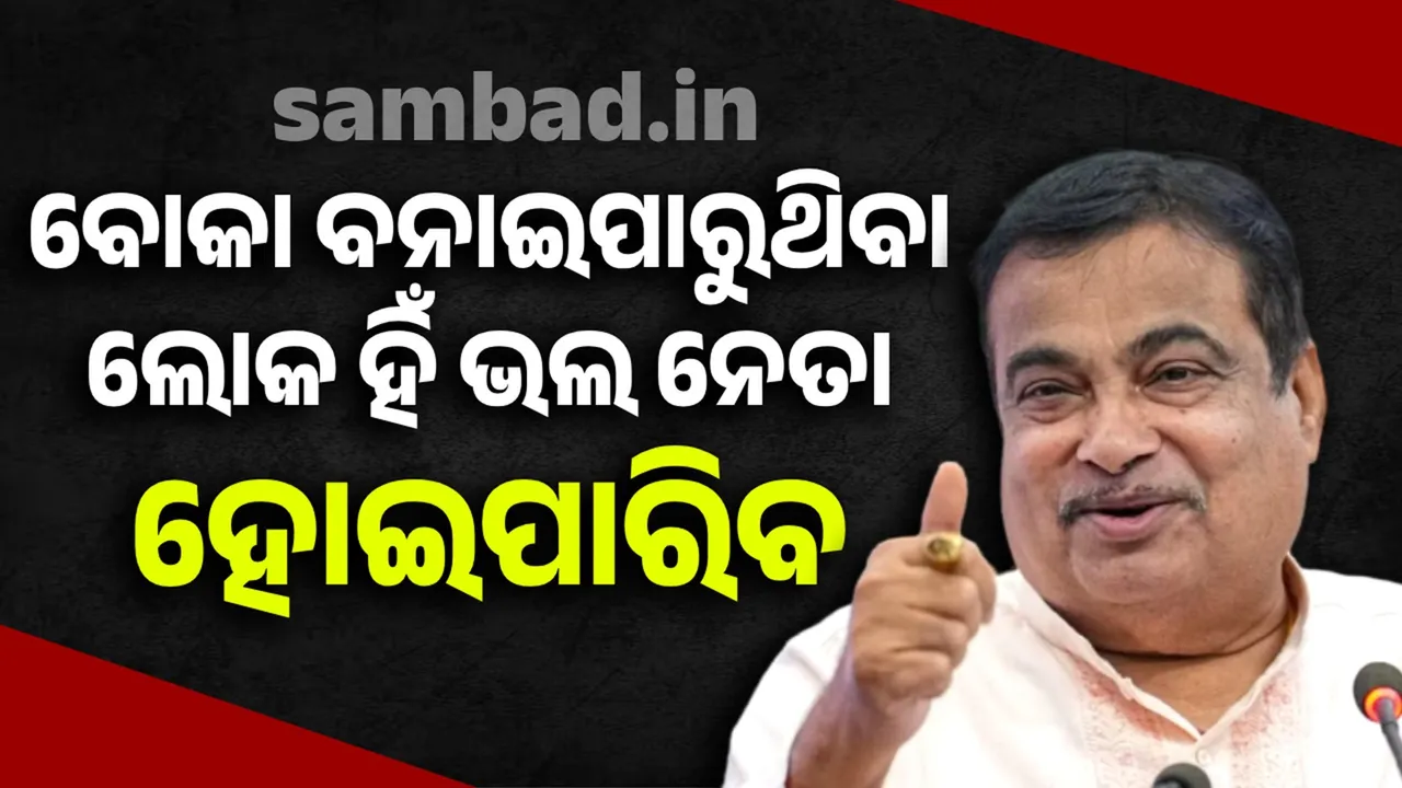  ଲୋକଙ୍କୁ ବୋକା ବନାଇ ପାରୁଥିବା ବ୍ୟକ୍ତି ଭଲ ନେତା ହୋଇପାରିବ: ନୀତିନ ଗଡ଼କରୀ