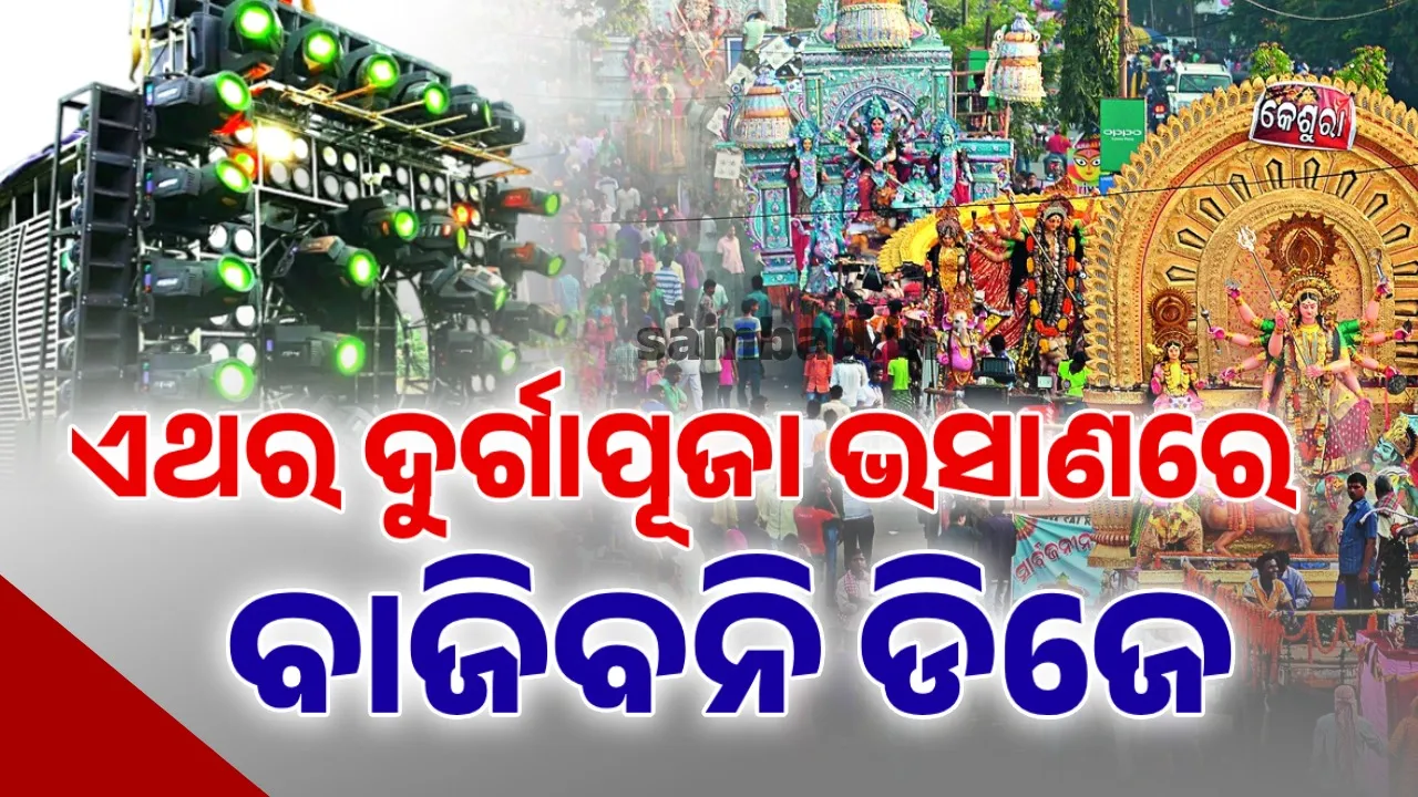  ଏଥର ଦୁର୍ଗାପୂଜା ଭସାଣରେ କଟକଣା:  ଡିଜେ, ଲେଜର ଲାଇଟ୍ ଓ ବାଣ ବନ୍ଦ