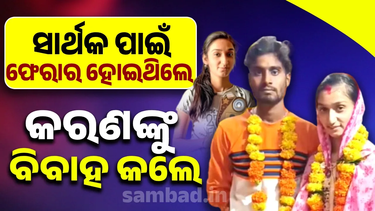  ସାର୍ଥକ ପାଇଁ ଘରୁ ଫେରାର ହୋଇଥିଲେ, ହେଲେ କରଣଙ୍କୁ ବିବାହ କଲେ; ଜାଣନ୍ତୁ ଏହି ରୋମାଞ୍ଚକର କାହାଣୀ ବିଷୟରେ