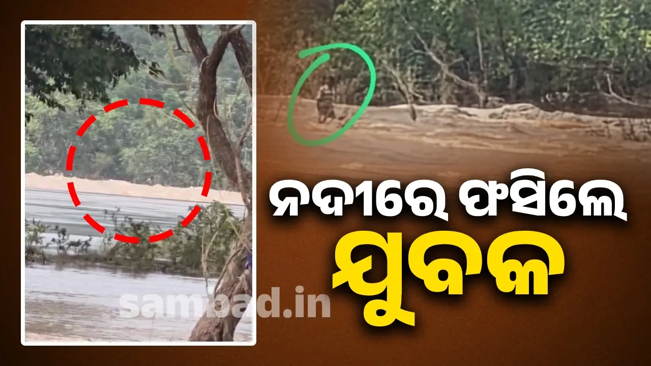  ନଦୀରେ ଫସିଲେ ଯୁବକ, ଉଦ୍ଧାର ପାଇଁ ଅଗ୍ନିଶମ କର୍ମଚାରୀ ନାକେଦମ୍