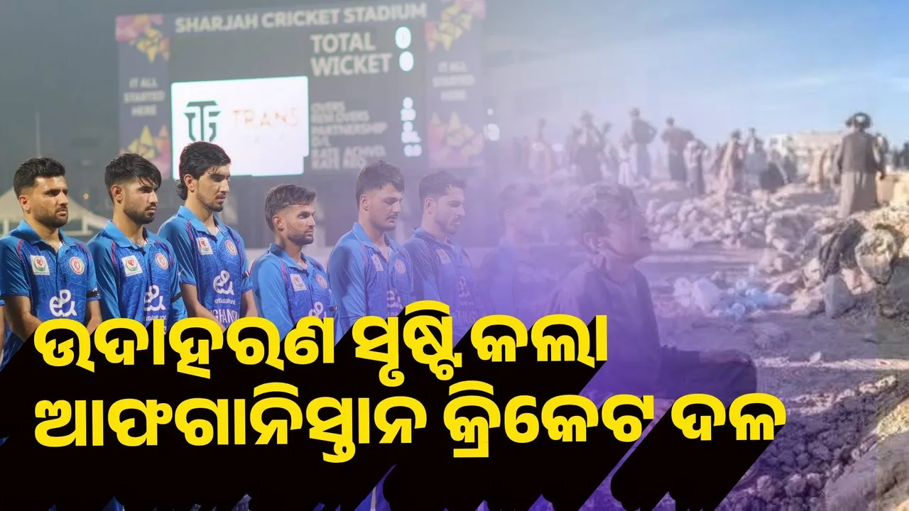  ନିଆରା ଉଦାହରଣ ସୃଷ୍ଟି କଲା ଆଫଗାନିସ୍ତାନ କ୍ରିକେଟ ଦଳ
