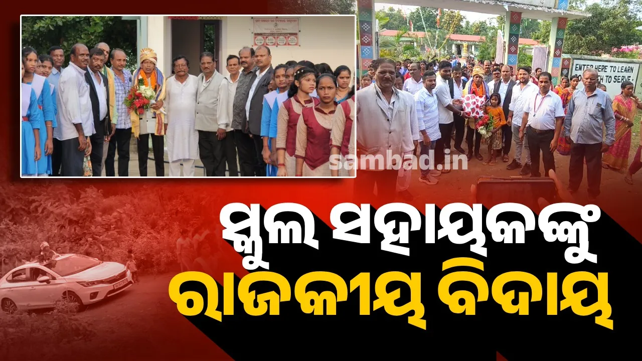  ସିଏ ପିଅନ ନଥିଲେ… ବରଂ ଥିଲେ ସ୍କୁଲର ଜଣେ ପ୍ରିୟ ମଣିଷ: ସ୍କୁଲ ସହାୟକଙ୍କୁ ରାଜକୀୟ ବିଦାୟ, ଘର ଯାଏଁ ନାଚଗୀତରେ ପାଛୋଟି ନେଲେ ଛାତ୍ରଛାତ୍ରୀ