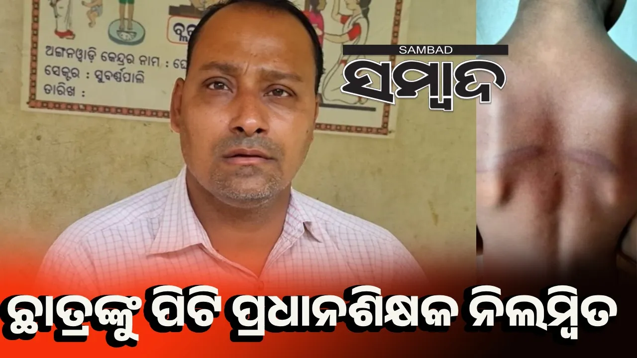  ଛାତ୍ରଙ୍କୁ ମାଡ଼ ମାରିବା ଘଟଣା: ପ୍ରଧାନଶିକ୍ଷକ ନିଲମ୍ବିତ