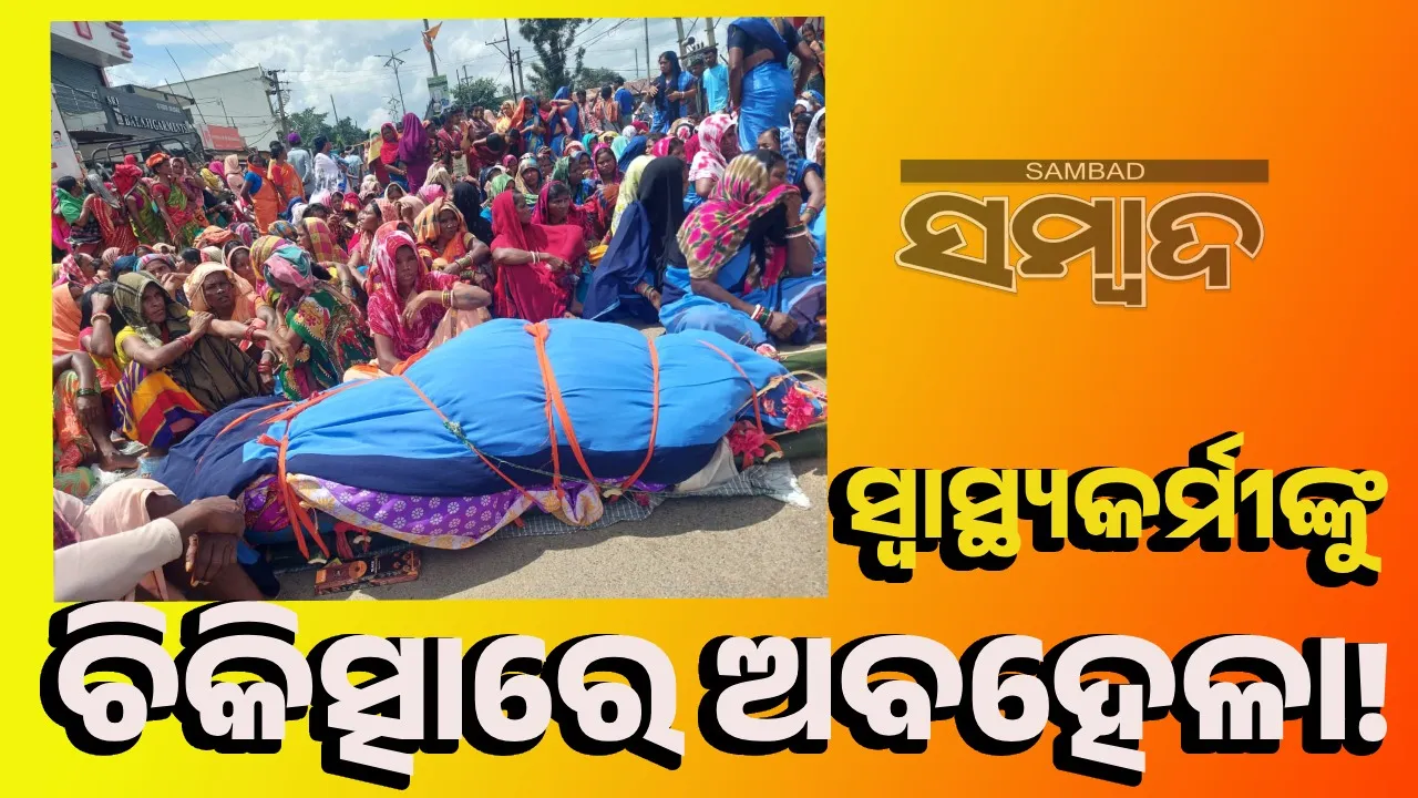  ଆଶା କର୍ମୀଙ୍କ ମୃତ୍ୟୁ: କ୍ଷତିପୂରଣ ପ୍ରଦାନ ଦାବିରେ ଶବ ରଖି ରାସ୍ତାରୋକ