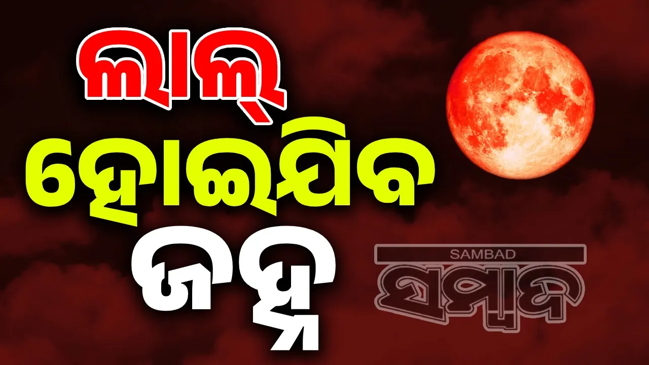  ରବିବାର ରାତିରେ ରକ୍ତିମ ଦିଶିବ ଜହ୍ନ: ଭାରତରେ ଦିଶିବ ଏହି ବିରଳ ଚନ୍ଦ୍ରଗ୍ରହଣ… ଜାଣନ୍ତୁ କେଉଁ ରାଶି ପାଇଁ ଶୁଭ ? କାହା ପାଇଁ ଅଶୁଭ ?