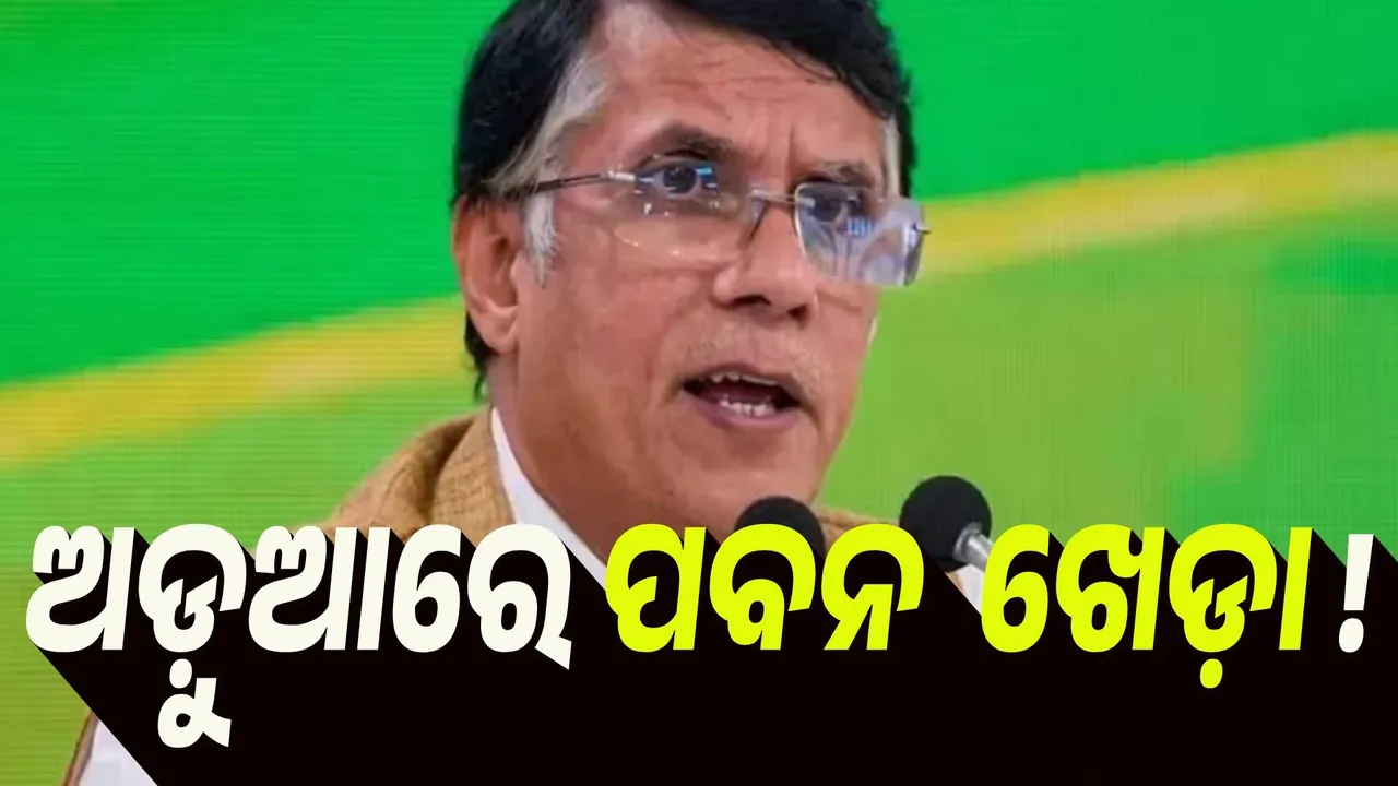  ୨ଟି ଭୋଟର ପରିଚୟପତ୍ର ରଖିଛନ୍ତି ପବନ ଖେଡ଼ା ! ନୋଟିସ ପଠାଇଲେ ନିର୍ବାଚନ କମିସନ
