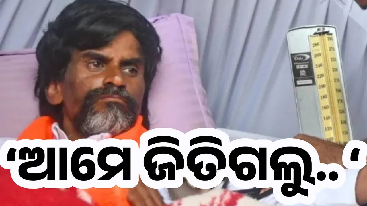  ‘ଆମେ ଜିତିଗଲୁ.. ‘ ଆମରଣ ଅନଶନ ପ୍ରତ୍ୟାହାର କଲେ ମରାଠା ସଂରକ୍ଷଣ ଦାବି କରୁଥିବା ମନୋଜ ଜରାଙ୍ଗେ