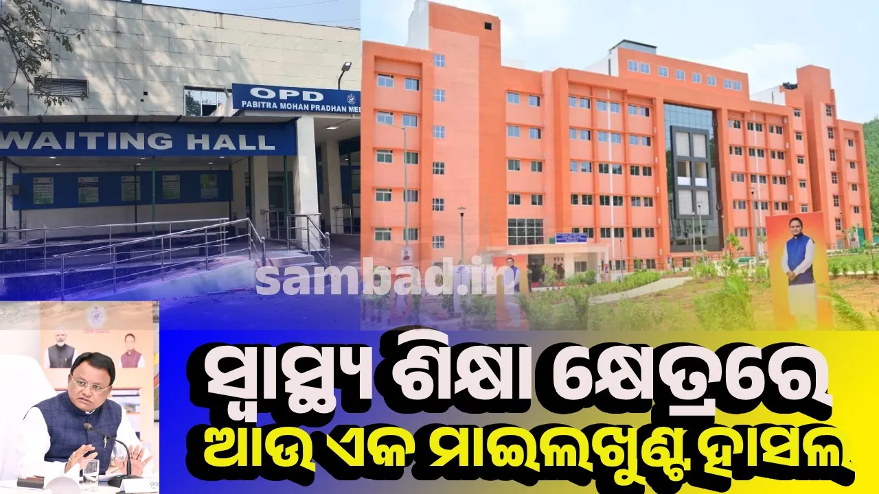  ତାଲଚେର ଓ ଫୁଲବାଣୀ ମେଡିକାଲ କଲେଜରେ ଆରମ୍ଭ ହେବ ପାଠ ପଢ଼ା