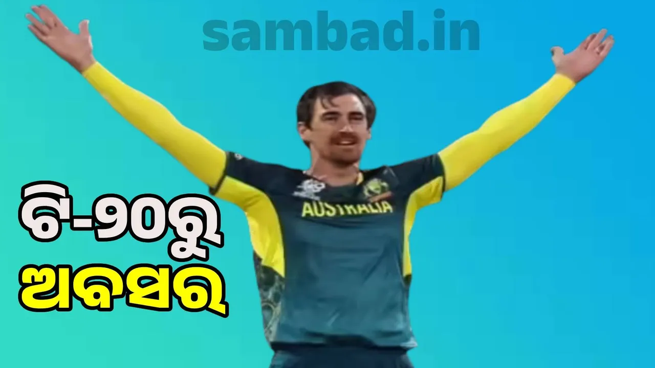  Mitchell Starc retires from T-20 Photograph: (sambad.in) 