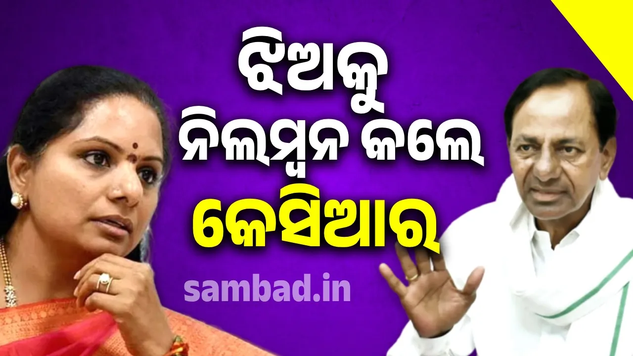  ଦଳ ବିରୋଧୀ ବୟାନ ପାଇଁ ଝିଅକୁ ନିଲମ୍ବନ କଲେ କେସିଆର