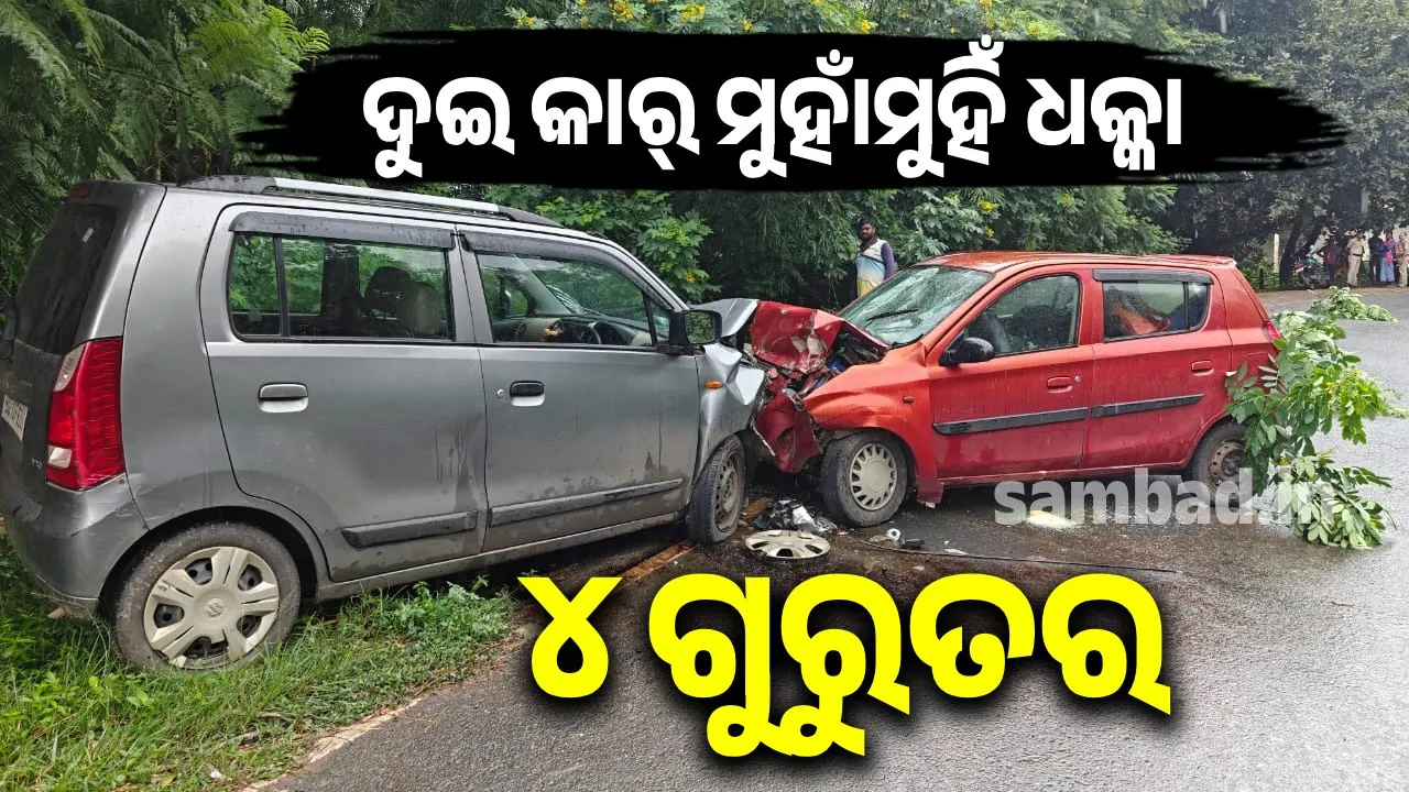  ଦୁଇ କାର୍ ମୁହାଁମୁହିଁ ଧକ୍କା : ୪ ଗୁରୁତର, ଡାକ୍ତରଖାନାରେ ଭର୍ତ୍ତି
