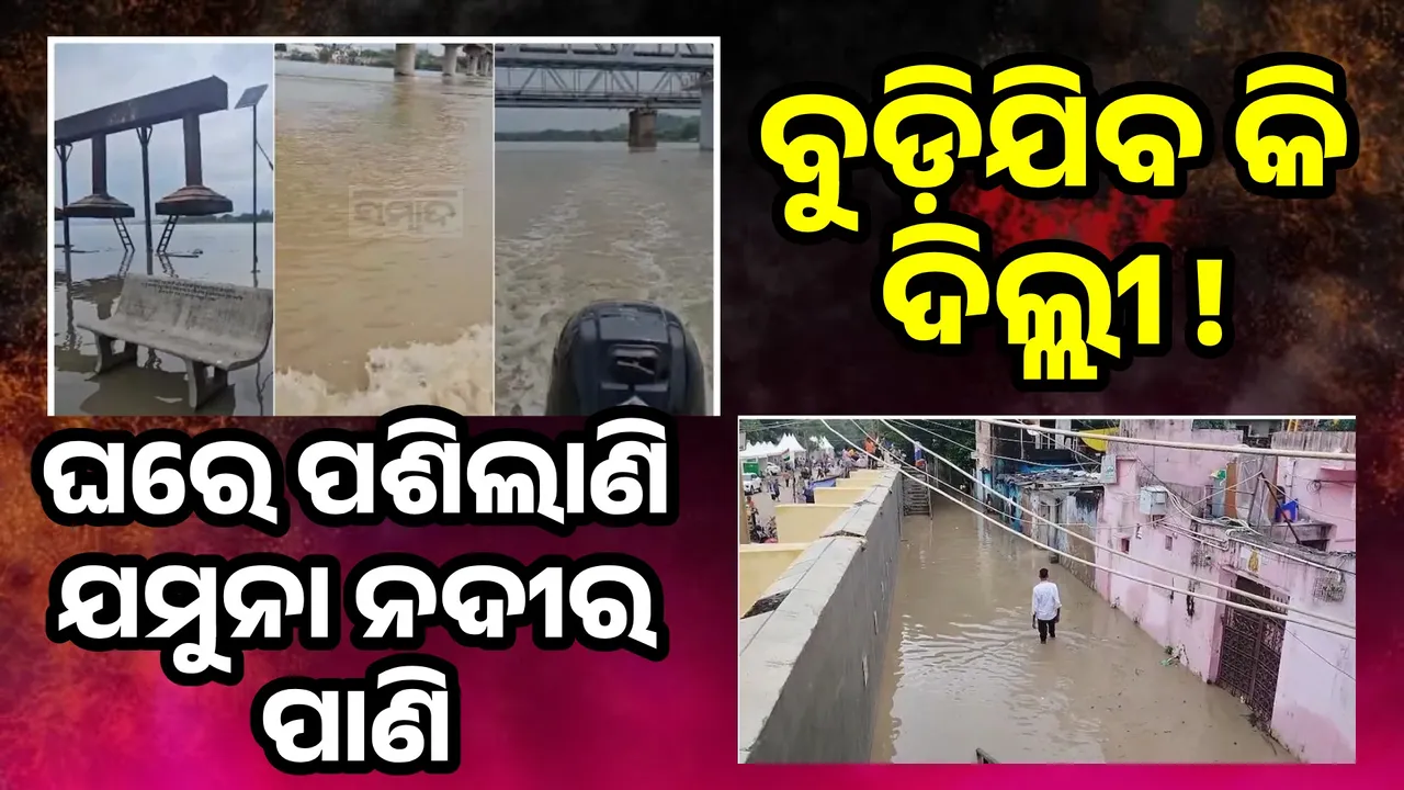  ଦିଲ୍ଲୀରେ ଘରେ ପଶିଲା ଯମୁନା ନଦୀର ପାଣି, ସୁରକ୍ଷିତ ସ୍ଥାନକୁ ଚାଲିଯିବାକୁ ଦିଆଗଲା ନିର୍ଦ୍ଦେଶ