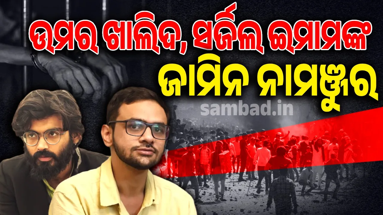  ଉମର ଖାଲିଦ, ସର୍ଜିଲ ଇମାମଙ୍କ ଜାମିନ ନାମଞ୍ଜୁର