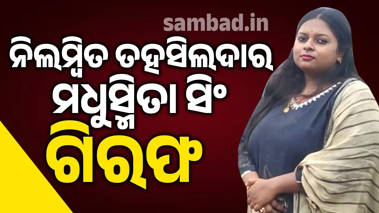  ୪ କୋଟିରୁ ଊର୍ଦ୍ଧ୍ଵ ଟଙ୍କା ହେରଫେର ମାମଲା: ବନ୍ଧା ହେଲେ ମଧୁସ୍ମିତା ସିଂ
