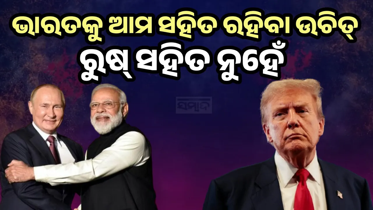  ଜିନପିଙ୍ଗ ଏବଂ ପୁଟିନଙ୍କ ସହ ମୋଦୀ ହାତମିଳାଇବା ଲଜ୍ଜାଜନକ: ଟ୍ରମ୍ପଙ୍କ ସହଯୋଗୀ
