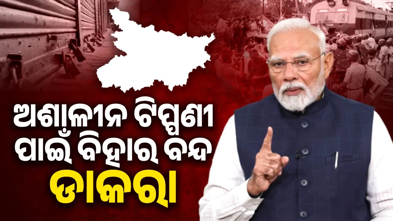  ପ୍ରଧାନମନ୍ତ୍ରୀଙ୍କ ମା’ଙ୍କ ପ୍ରତି ଅଶାଳୀନ ଟିପ୍ପଣୀ ଦେବା ଘଟଣା: ୪ରେ ବିହାର ବନ୍ଦ ଡାକରା ଦେଲା ଏନଡିଏ