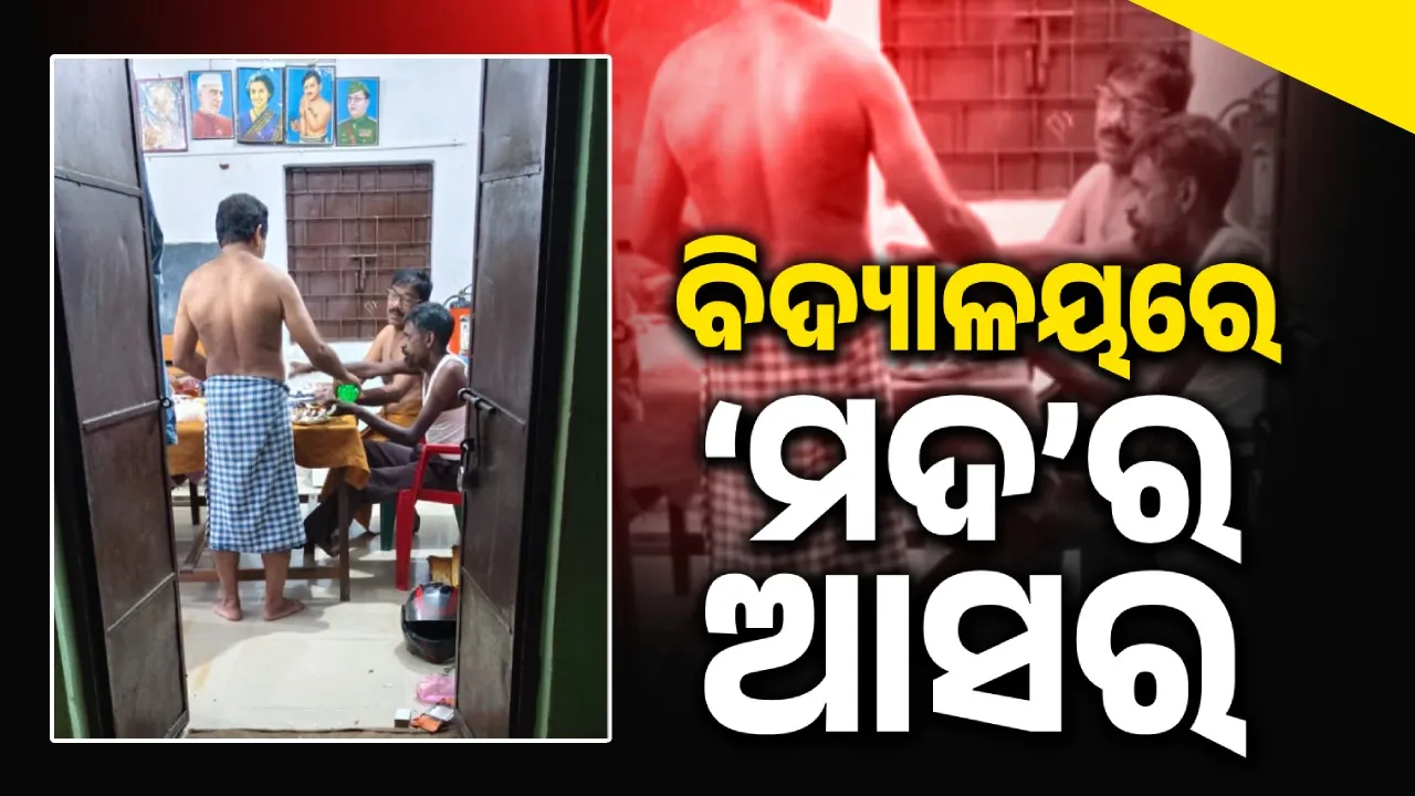  ବିଦ୍ୟାଳୟରେ ମଦ ପିଉଥିଲେ ଶିକ୍ଷକ; ଫଟୋ ଉଠାଇଲେ ବୋଲି ଯୁବକଙ୍କୁ ଦେଲେ ଧମକ