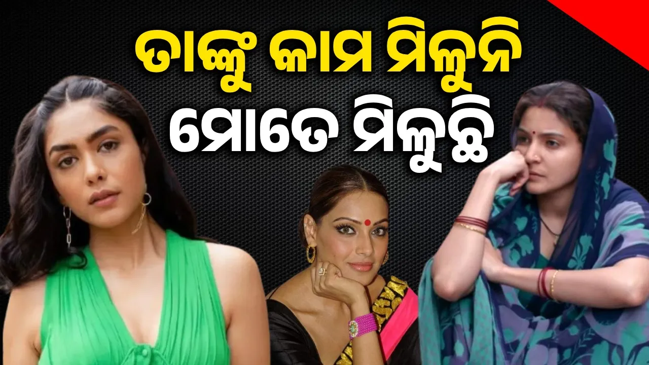  ତାଙ୍କୁ କାମ ମିଳୁନି, ମୋତେ ମିଳୁଛି; ବିପାଶାଙ୍କ ପ‌ରେ ଅନୁଷ୍କାଙ୍କୁ ଅପମାନିତ କଲେ ମୃଣାଲ !