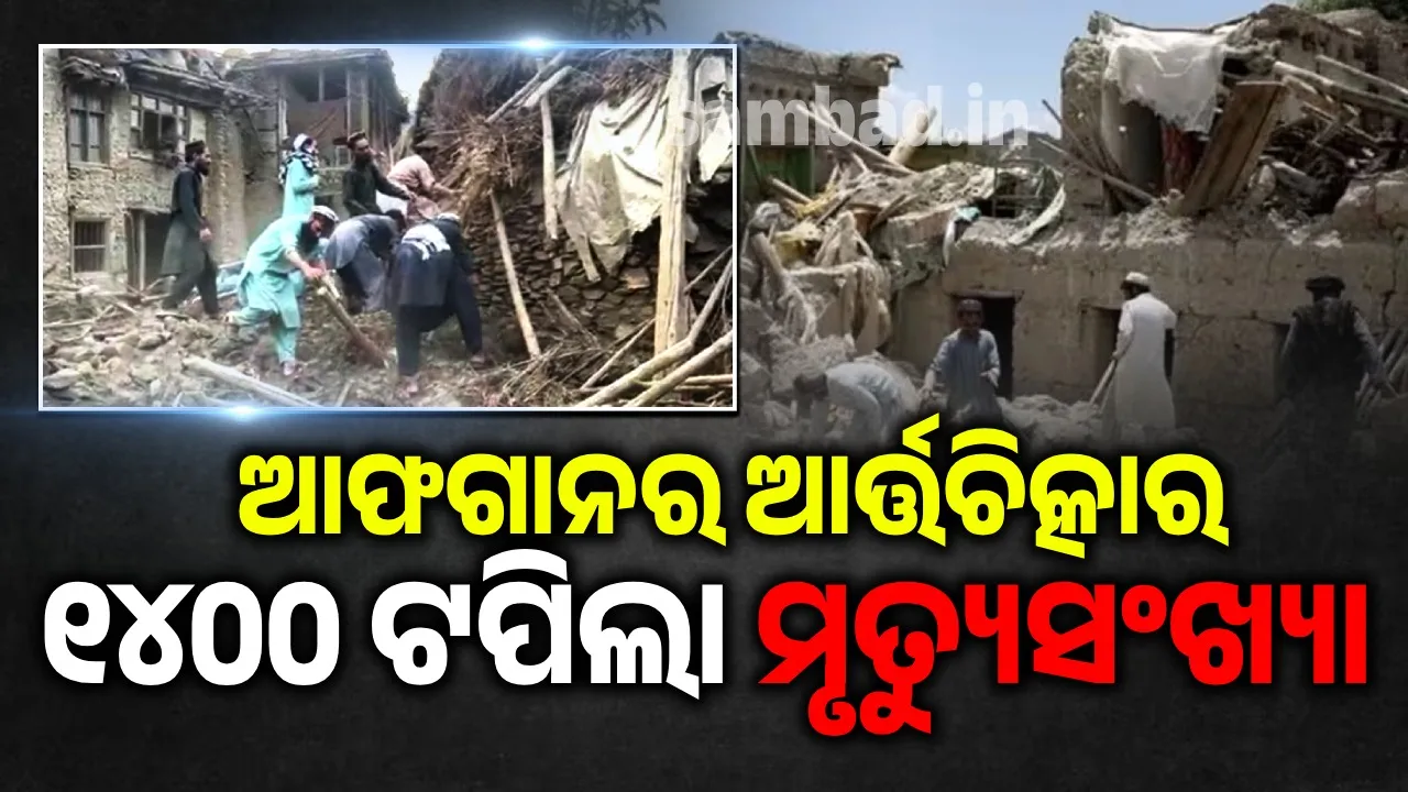  ଆଫଗାନିସ୍ତାନରେ ମୃତ୍ୟୁର ମହାତାଣ୍ଡବ: ଚାରିଆଡ଼େ କୁଢ଼ କୁଢ଼ ଶବ… ମାଟିତଳେ ଚାପି ରହିଛି ଅନେକ ଜୀବନ