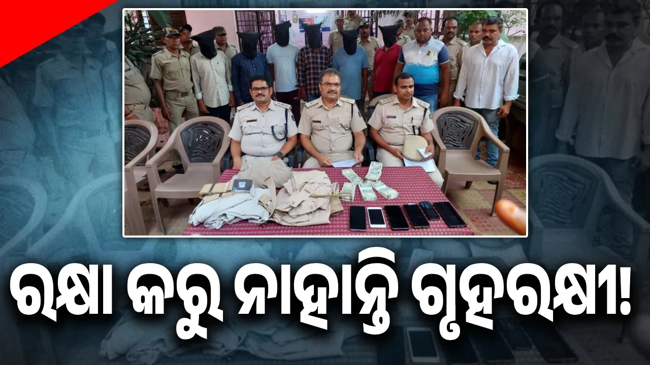  ବ୍ୟବସାୟୀଙ୍କ ଠାରୁ ଲୁଟ୍‌ ମାମଲା: ତିନି ଗୃହରକ୍ଷୀଙ୍କ ସମେତ ୭ ଗିରଫ