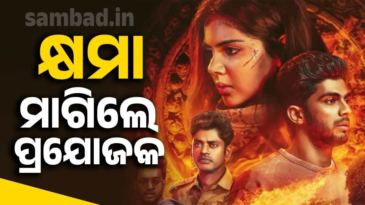  ବିବାଦୀୟ ସଂଳାପକୁ ବାଦ୍‌ ଦେବାର ପ୍ରତିଶ୍ରୁତି ସହ ବେଙ୍ଗାଲୁରୁ ମହିଳାଙ୍କୁ କ୍ଷମା ମାଗିଲେ ପ୍ରଯୋଜକ
