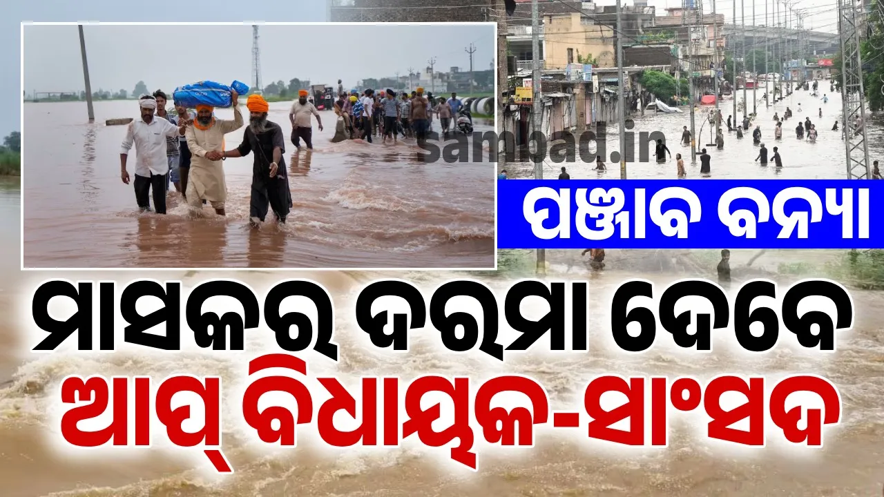  ପଞ୍ଜାବ ପାଇଁ ପ୍ରାର୍ଥନା କରନ୍ତୁ… ସଂକଟ ସମୟରେ ମଣିଷପଣିଆର ଧର୍ମ ପାଳନ କରନ୍ତୁ- କେଜ୍ରିଓ୍ଵାଲ୍