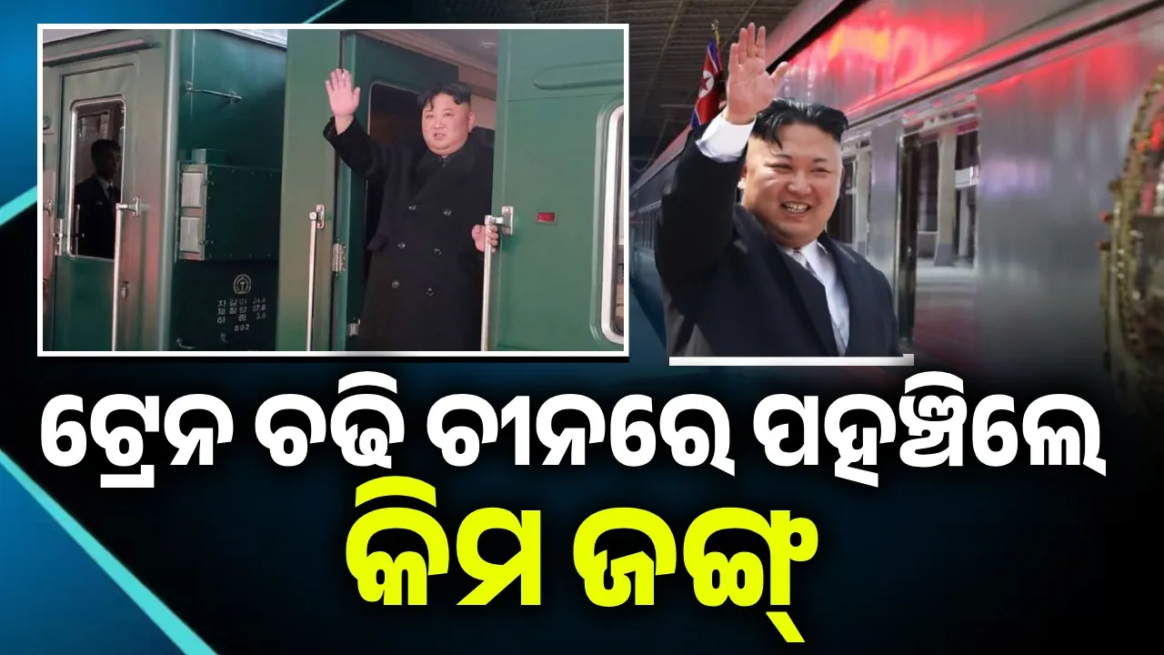  ଟ୍ରେନ ଚଢି ଚୀନରେ ପହଞ୍ଚିଲେ କିମ ଜୋଙ୍ଗ୍