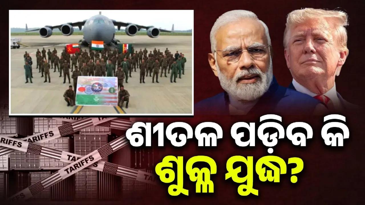  ଥଣ୍ଡା ପଡ଼ିବ କି ଭାରତ-ଆମେରିକା ଭିତରେ ଚାଲିଥିବା ଯୁଦ୍ଧ? ମିଳିତ ଯୁଦ୍ଧ ଅଭ୍ୟାସ କରିବେ ଦୁଇ ଦେଶ