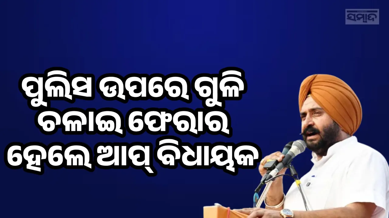  ପୁଲିସ ଉପରେ ଗୁଳି ଚଳାଇ ‌କଷ୍ଟଡିରୁ ଫେରାର ହେଲେ ଆପ୍ ବିଧାୟକ ହର୍‌ମୀତ୍,  ଲାଗିଥିଲା ଦୁଷ୍କର୍ମ ଅଭିଯୋଗ