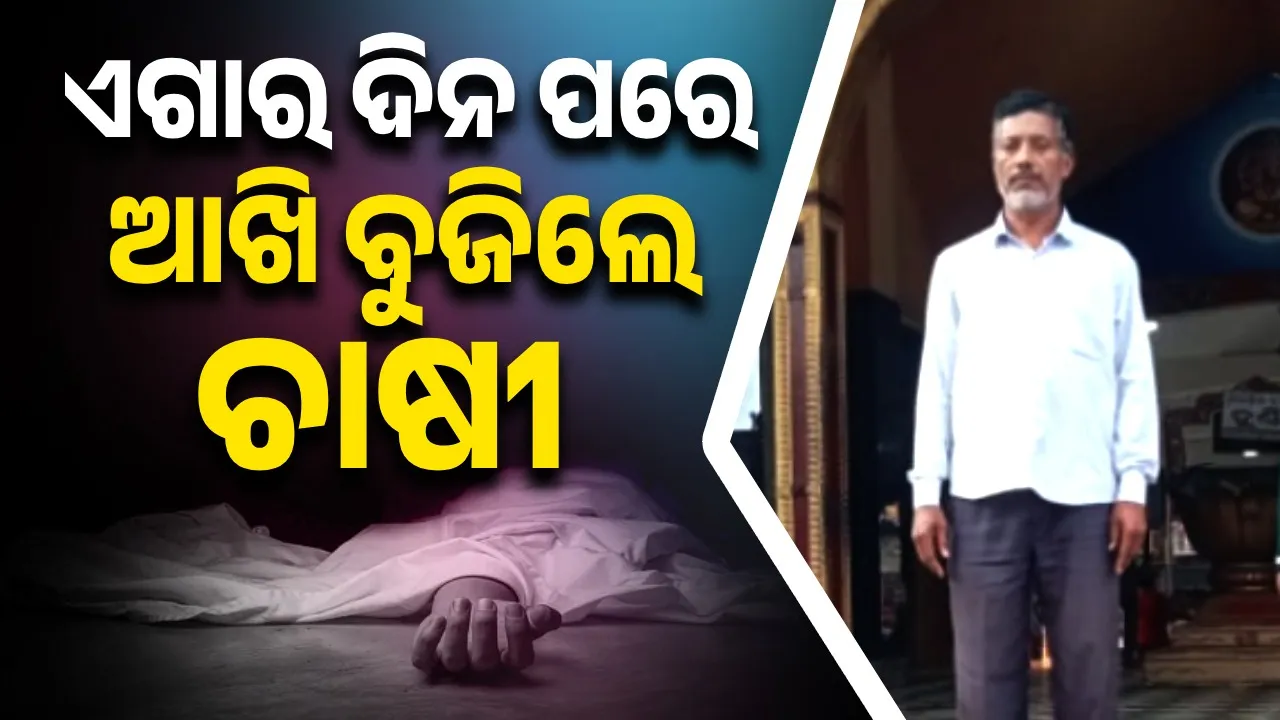 ସାପ କାମୁଡ଼ାରେ ଚାଲିଗଲା ଚାଷୀଙ୍କ ଜୀବନ