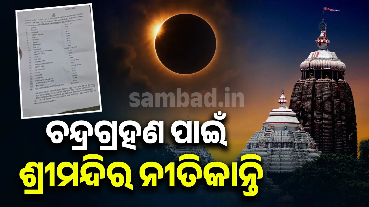  ଛତିଶା ନିଯୋଗ ବୈଠକରେ ନିଷ୍ପତ୍ତି: ଚନ୍ଦ୍ରଗ୍ରହଣ ପାଇଁ ଜାରି ହେଲା ଚିଠା ନୀତି ନିର୍ଘଣ୍ଟ