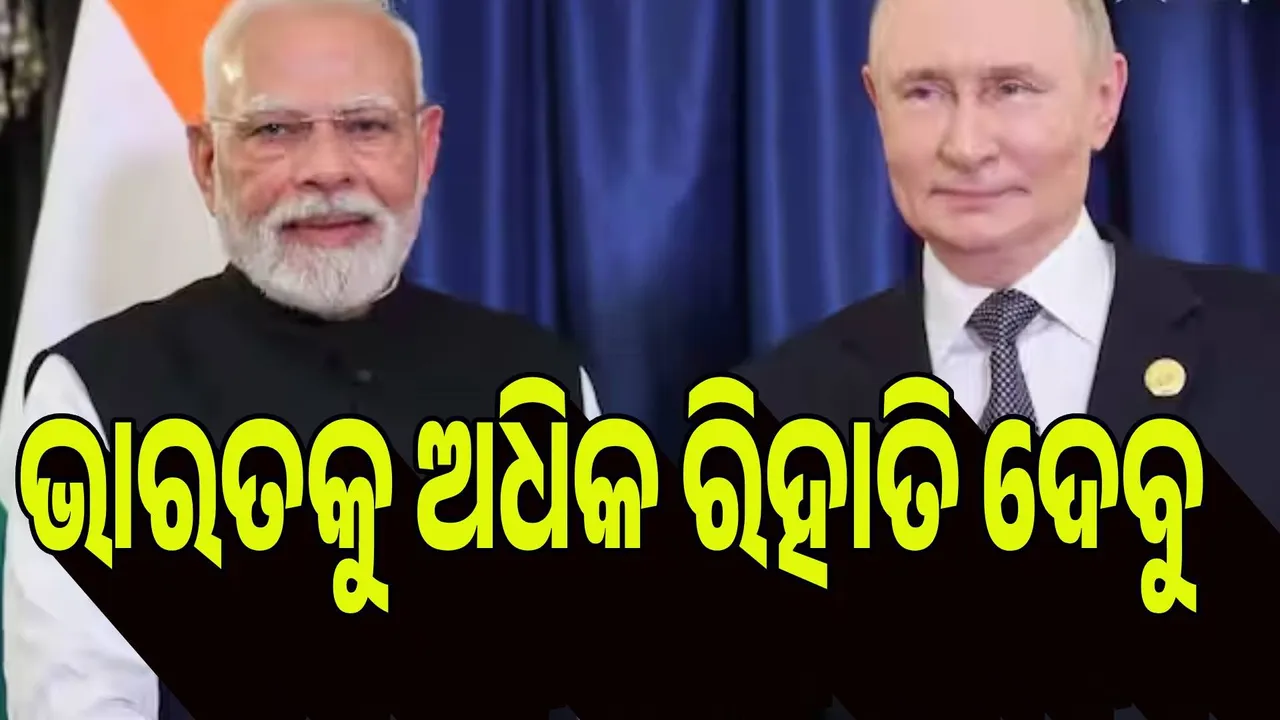  ଭାରତକୁ ଅଧିକ ରିହାତିରେ ତେଲ ବିକିବ ରୁଷ