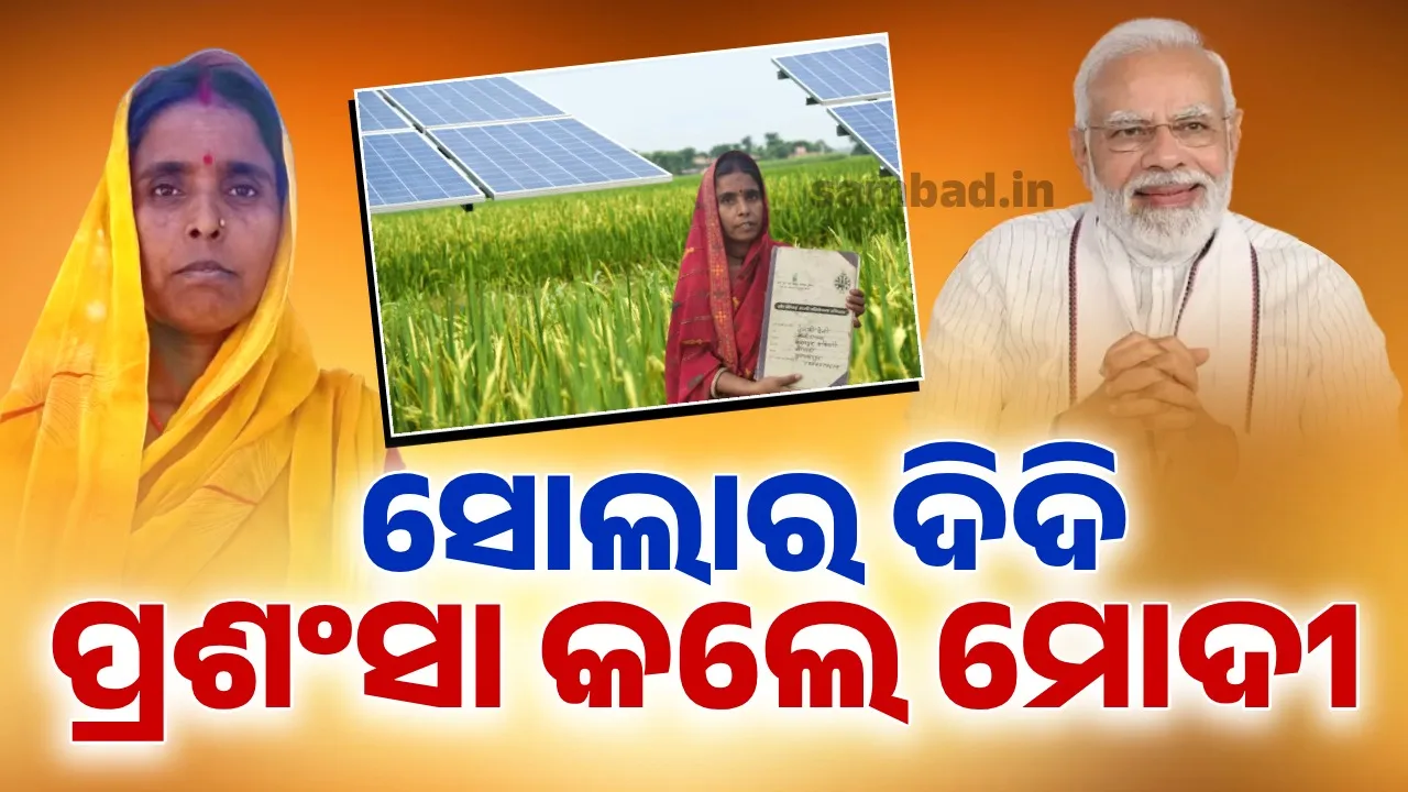  ମୋଦୀଙ୍କ ମୁହଁରେ ‘ସୋଲାର ଦିଦି’ଙ୍କ ପ୍ରଶଂସା: କିଏ ସେ ଦେବକୀ ? କାହିଁକି ତାଙ୍କ କାହାଣୀ ମନ୍ କି ବାତରେ କହିଲେ ପ୍ରଧାନମନ୍ତ୍ରୀ ?