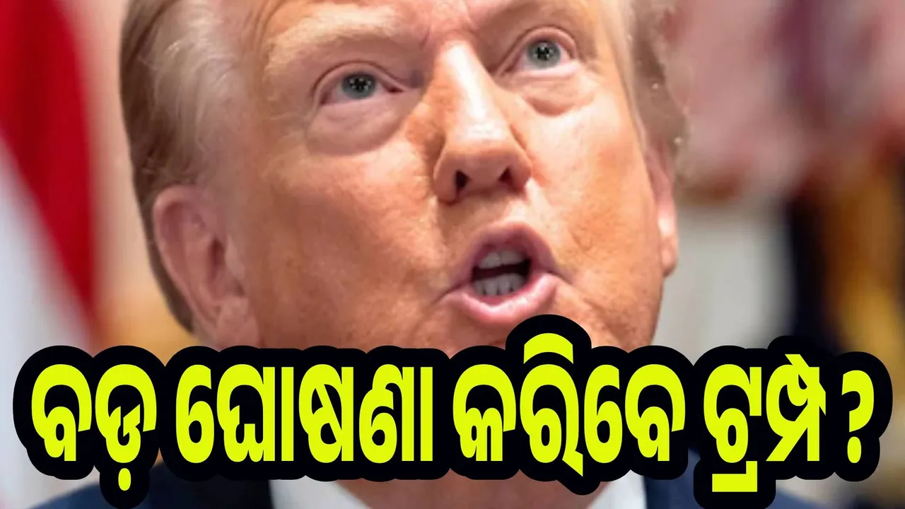  କ’ଣ ବଡ଼ ଘୋଷଣା କରିବେ ଟ୍ରମ୍ପ ?