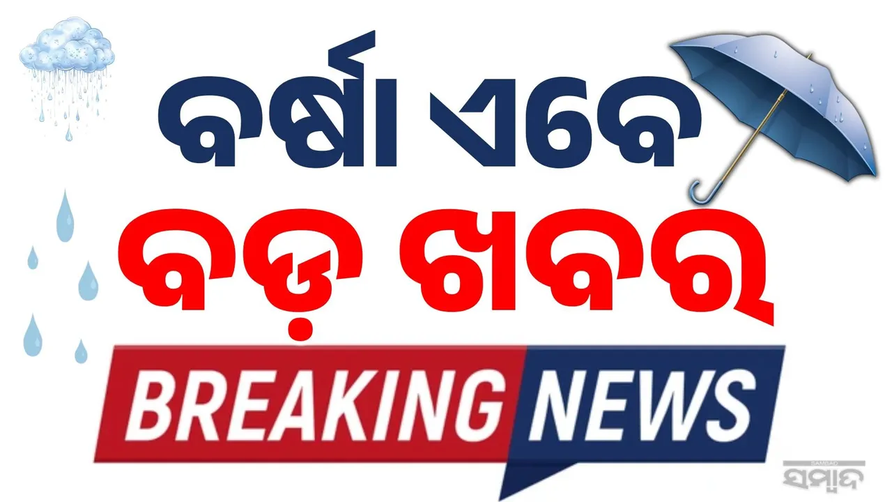  ବର୍ଷାର ବନ୍ଦୀଶାଳାରେ ଜଳବନ୍ଦୀ ଜୀବନ: ବ୍ରେକିଂ ନ୍ୟୁଜରେ ବର୍ଷା-ବନ୍ୟାର ବିଭୀଷିକା...
