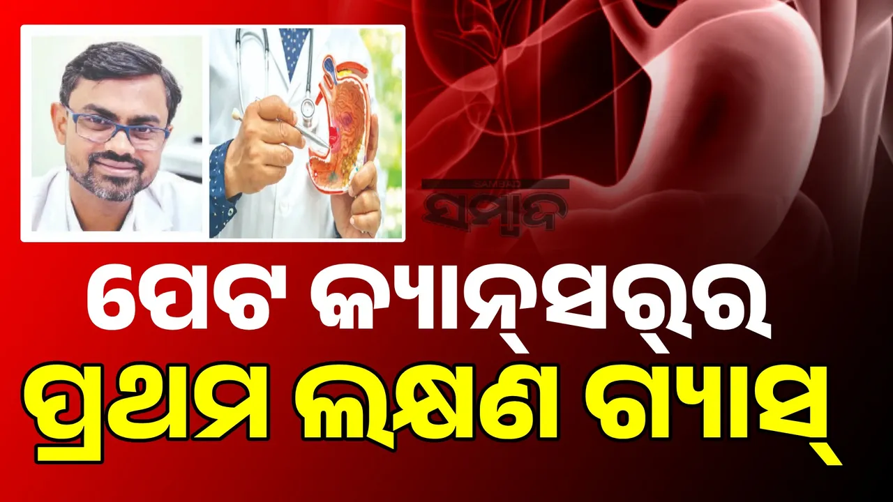  ପେଟ କ୍ୟାନ୍‌ସର୍‌ର ପ୍ରଥମ ଲକ୍ଷଣ ଗ୍ୟାସ୍‌