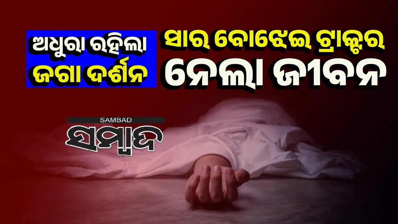  ବଡ଼ ଏକାଦଶୀରେ ଅଧୁରା ରହିଲା ଜଗା ଦର୍ଶନ: ସ୍ତ୍ରୀ ମୃତ, ସ୍ୱାମୀ ଗୁରୁତର