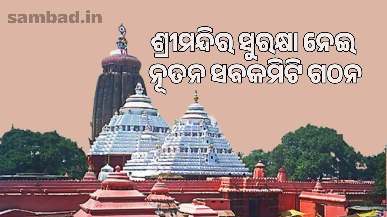  first meeting of the new management committee of the temple has ended: For the first time, a new subcommittee has been formed to protect the temple. Photograph: (sambad.in) 