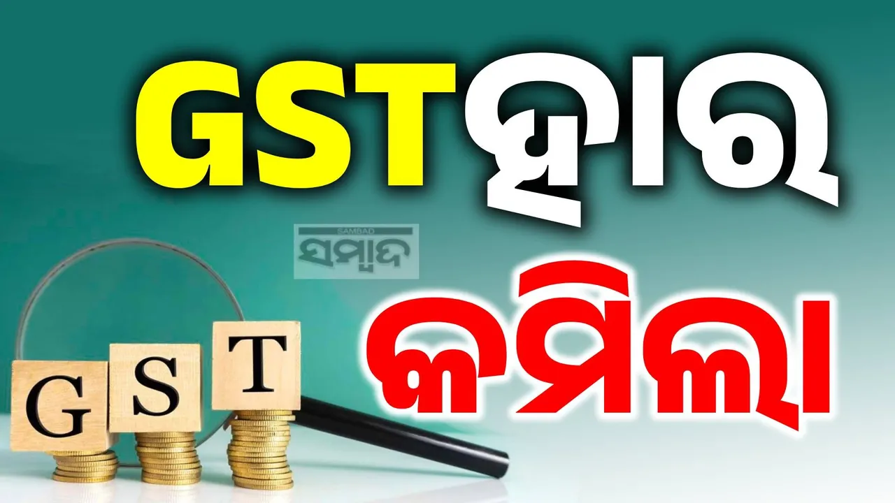  ପୂଜା ଆଗରୁ ମୋଦୀ ସରକାରଙ୍କ ଭେଟି, ଶସ୍ତା ହେବ ଅତ୍ୟାବଶ୍ୟକ ସାମଗ୍ରୀ: କମିଲା ଜିଏସଟି ହାର