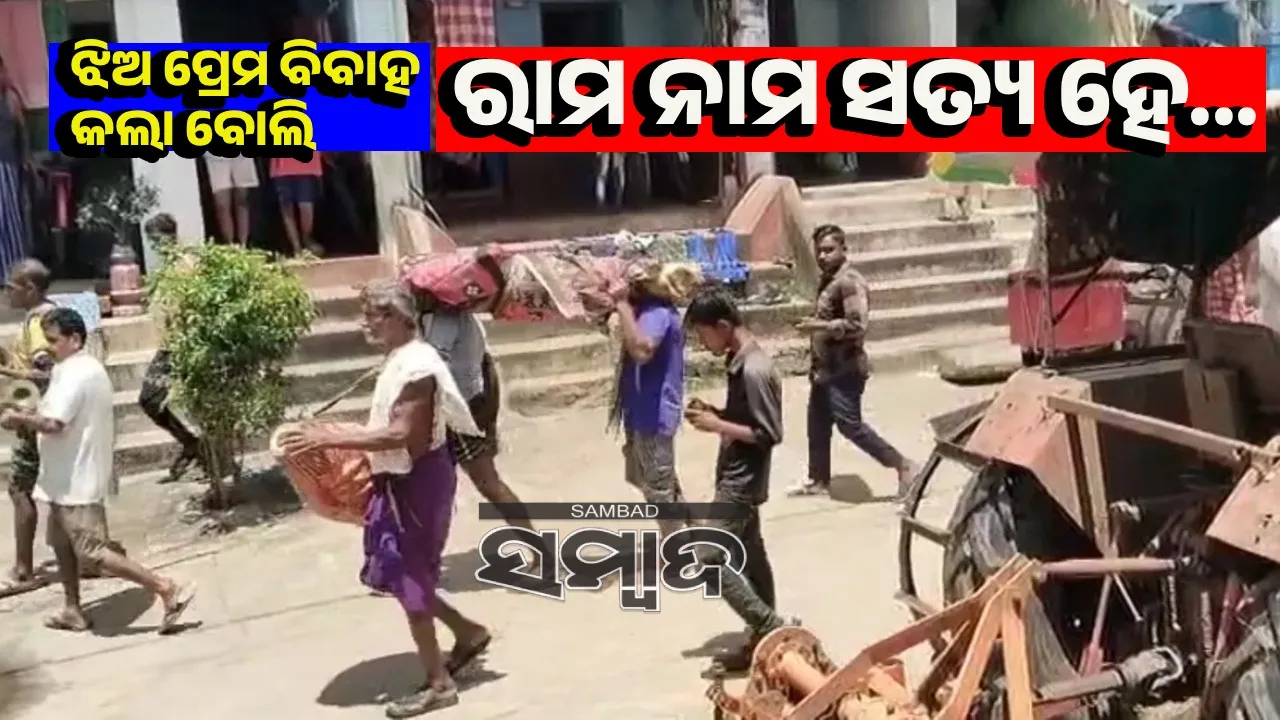  ଝିଅର ପ୍ରେମ ବିବାହ ପାଇଁ କୁଳସମାଜରେ ବାପା ଦଣ୍ଡିତ: ୫୦ ହଜାର ଟଙ୍କା ଜରିମାନା