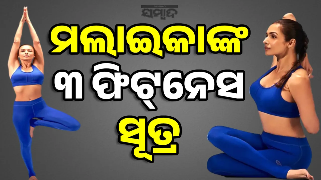  ମଲାଇକାଙ୍କ ୩ ଫିଟ୍‌ନେସ ସୂତ୍ର