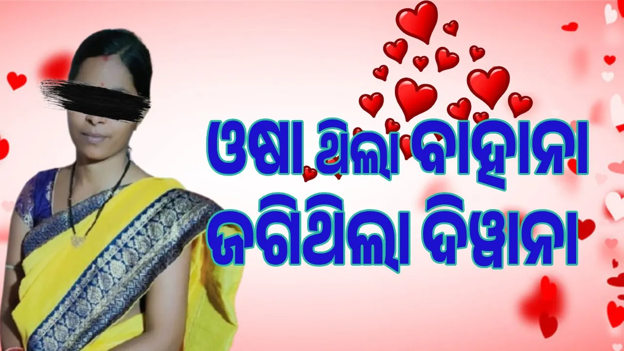  ପ୍ରେମିକ ସହ ଚାଲିଯିବାକୁ ରଚିଥିଲେ ମୃତ୍ୟୁ ନାଟକ, ଧରିଲା ପୁଲିସ