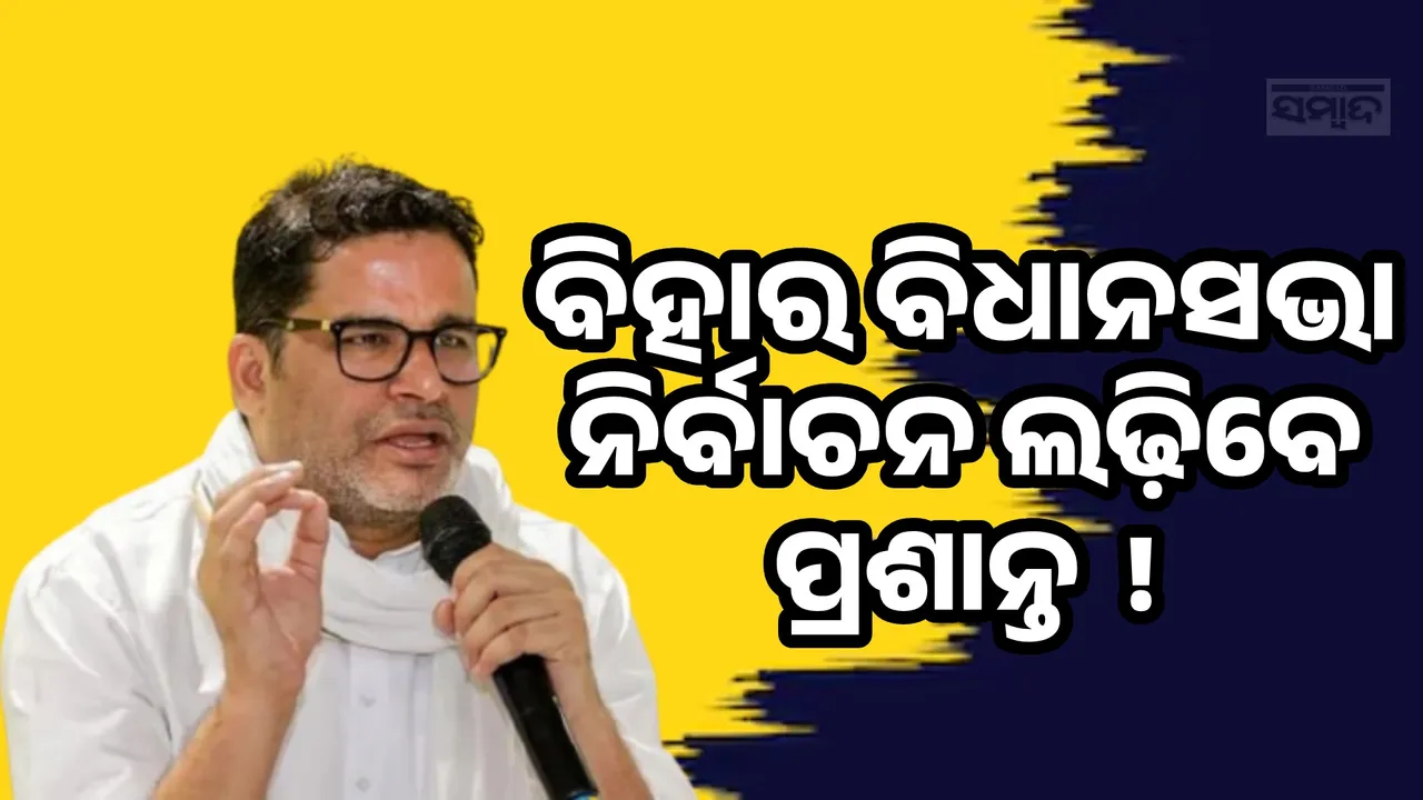  ବିହାର ବିଧାନସଭା ନିର୍ବାଚନ ଲଢ଼ିବେ ପ୍ରଶାନ୍ତ କିଶୋର !