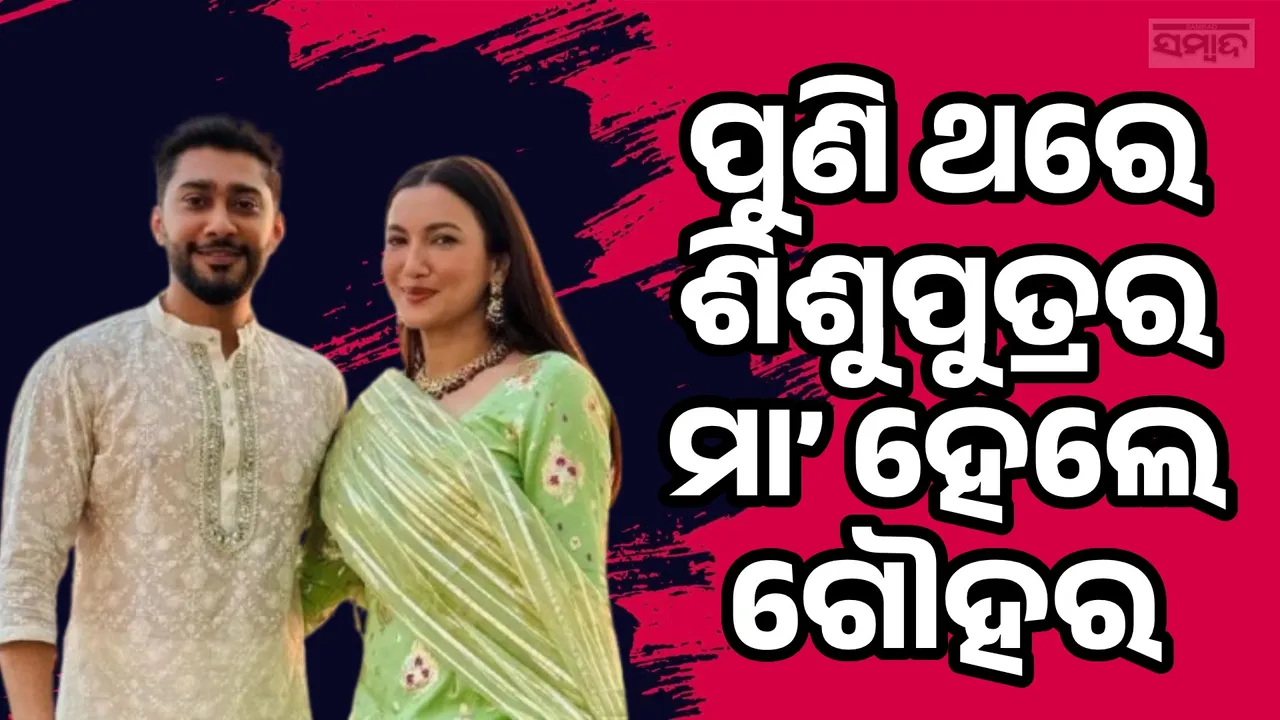 ପୁଣି ଥରେ ଶିଶୁପୁତ୍ରର ମାତାପିତା ହେଲେ ଗୌହର-ଜୈଦ