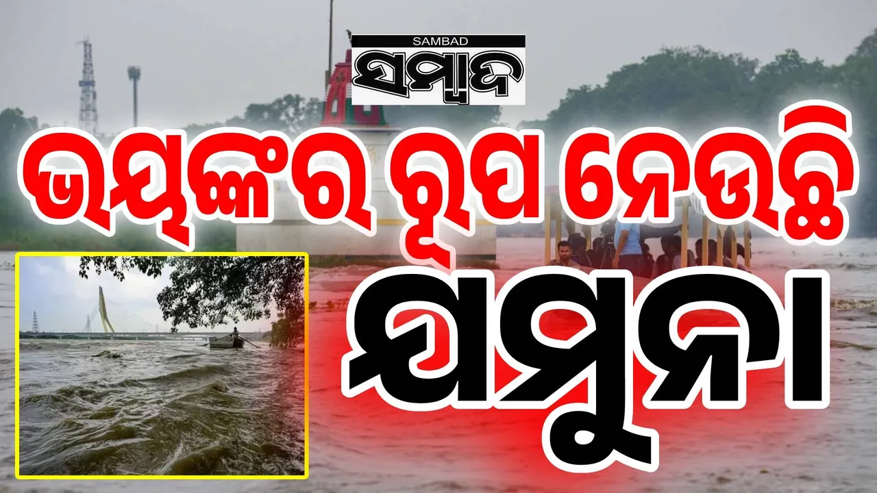  ଉତ୍ତର ଭାରତରେ ବନ୍ୟା ପରିସ୍ଥିତି ଭୟାନକ: ଗଙ୍ଗା ନଦୀ ପରେ ଏବେ ଯମୁନା ନଦୀ ନେଉଛି ଭୟଙ୍କର ରୂପ