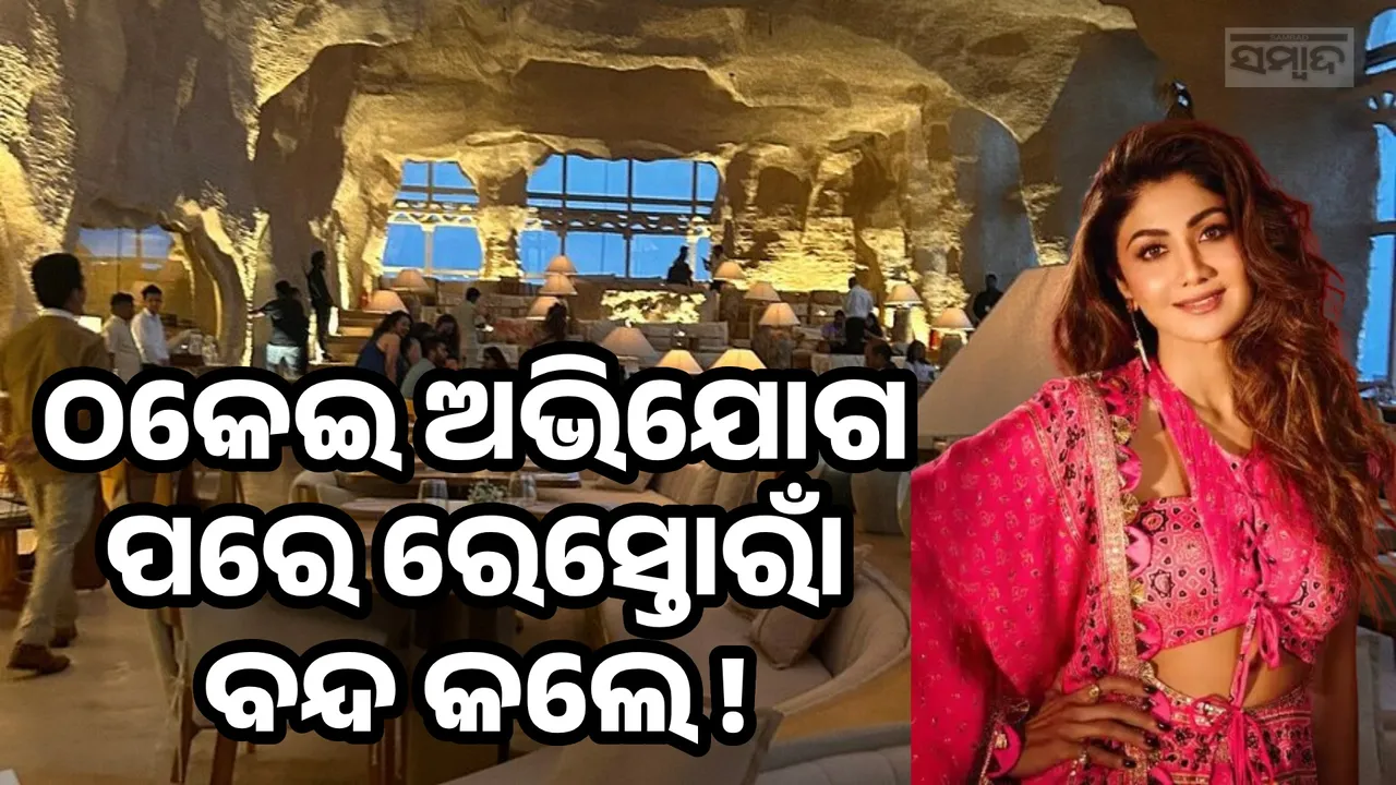  ୬୦କୋଟିର ଠକେଇ କରିଥିବା ଆରୋପ ଲାଗିବାରୁ ବିଳାସପୂର୍ଣ୍ଣ ରେସ୍ତୋରାଁ ବନ୍ଦ କଲେ ଶିଳ୍ପା ସେଟ୍ଟୀ