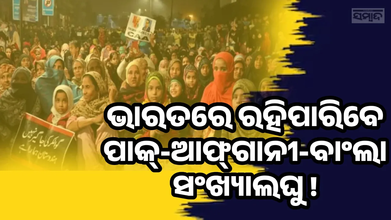  ଡିସେମ୍ବର ୨୦୨୪ ପର୍ଯ୍ୟନ୍ତ ଆସିଥିବା ପାକ୍-ଆଫଗାନୀ-ବାଂଲା ସଂଖ୍ୟାଲଘୁ ଭାରତରେ ରହିପାରିବେ